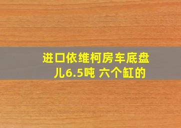 进口依维柯房车底盘儿6.5吨 六个缸的